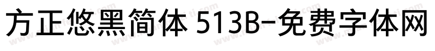 方正悠黑简体 513B字体转换